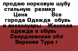 продаю норковую шубу, стильную, размкр 50-52 › Цена ­ 85 000 - Все города Одежда, обувь и аксессуары » Женская одежда и обувь   . Свердловская обл.,Верхняя Тура г.